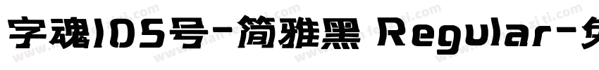 字魂105号-简雅黑 Regular字体转换